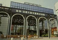 復興支援館