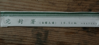 おはし